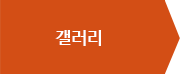 갤러리